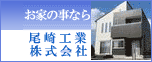 尾崎工業株式会社