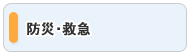 防災・救急