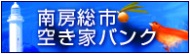 空き家バンク