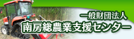 南房総農業支援センター