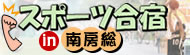 南房総のスポーツ合宿