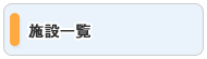 施設一覧