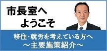 市長室へようこそ