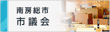 南房総市市議会