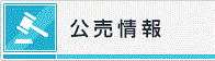 公売情報