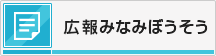 広報みなみぼうそう