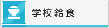 学校給食