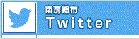 南房総市Twitter