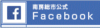 南房総市公式Facebook
