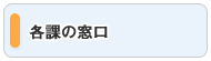 各課の窓口