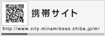 携帯サイト http://www.city.minamiboso.chiba.jp/m/