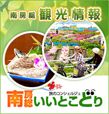 南房総観光情報 南房総いいとこどり