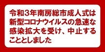 成人式中止