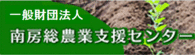 一般財団法人 南房総農業支援センター