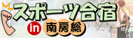 南房総でスポーツ合宿する