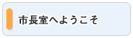 市長室へようこそ