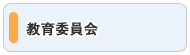 教育委員会