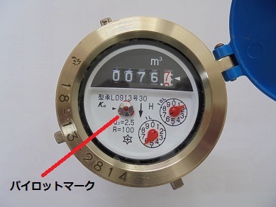 水道メーターとパイロットマーク