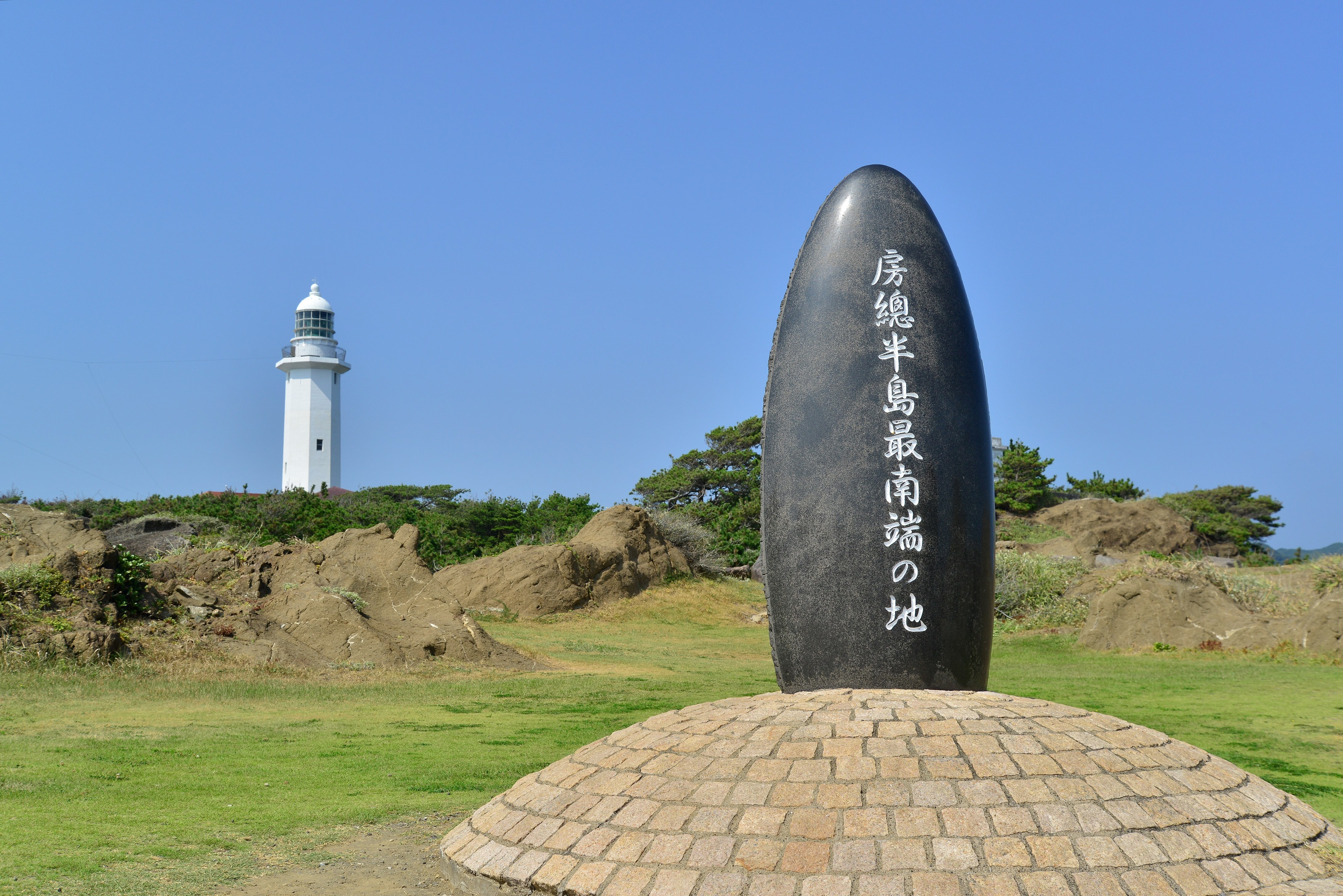 房総半島最南端の碑