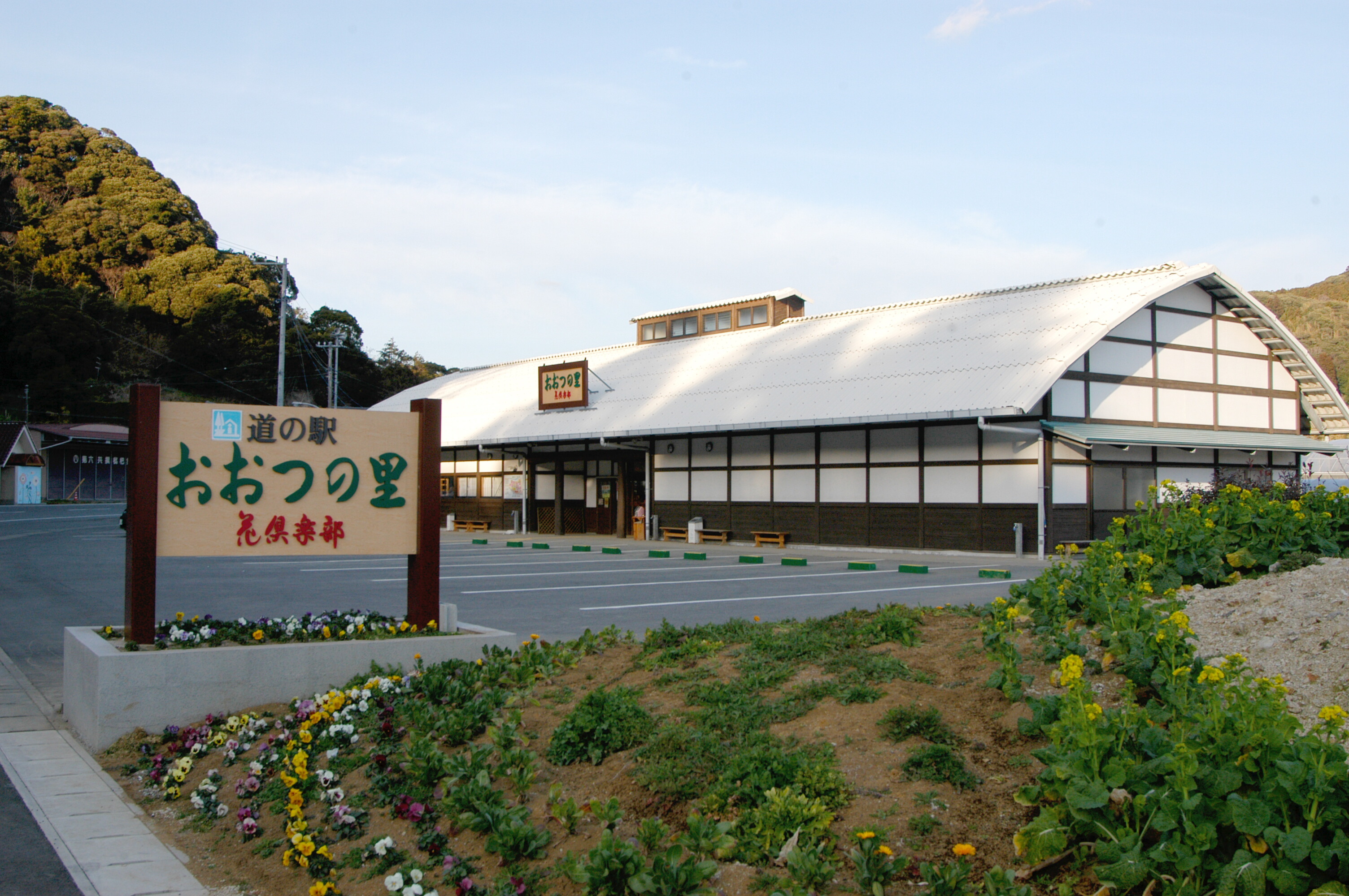 道の駅おおつの里花倶楽部