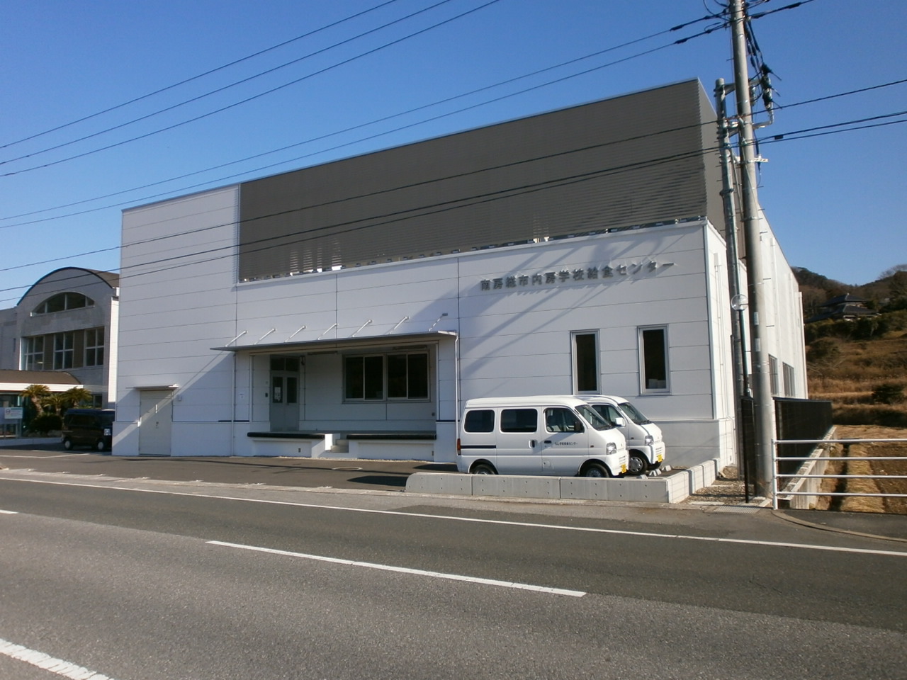 内房学校給食センター