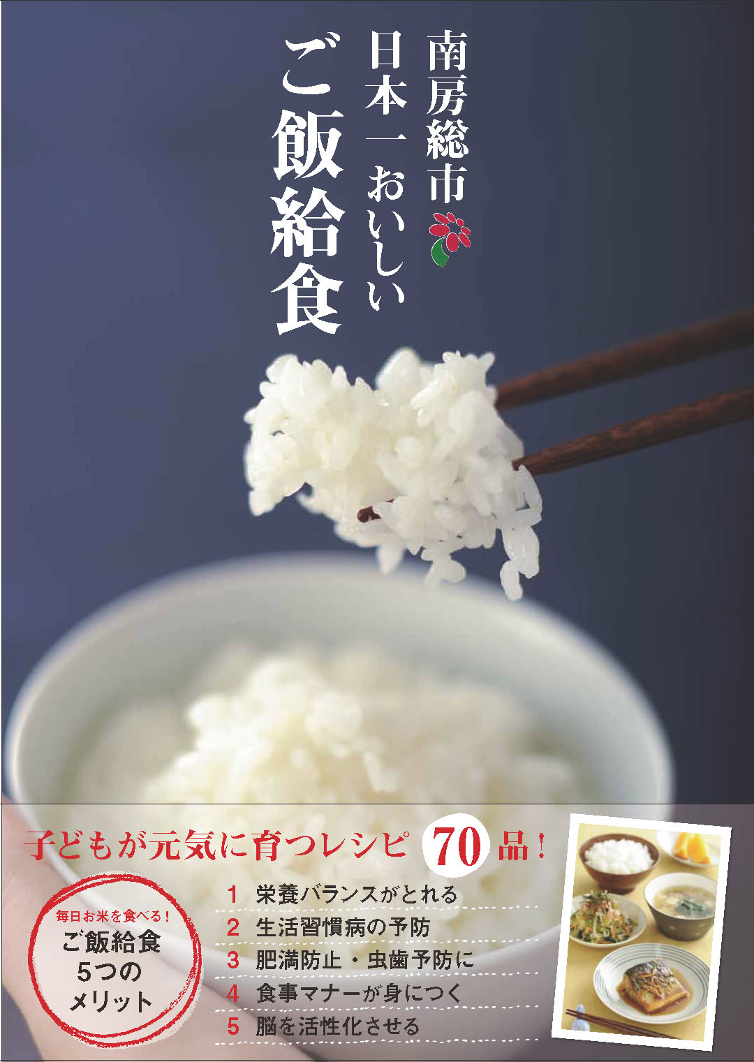 「南房総市　日本一おいしいご飯給食」表紙