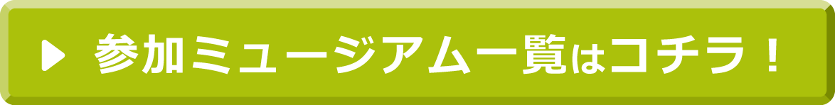 さんかミュージアム一覧はコチラ