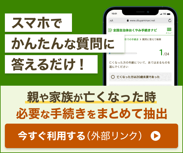 おくやみ手続きナビリンク