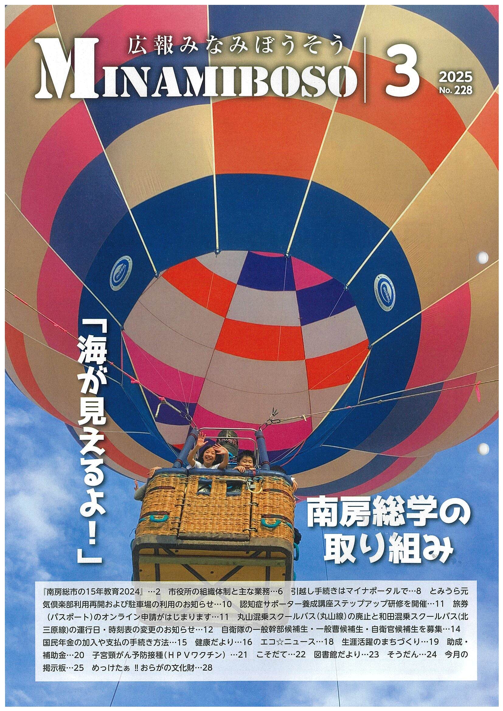 令和7年広報みなみぼうそう3月号の表紙