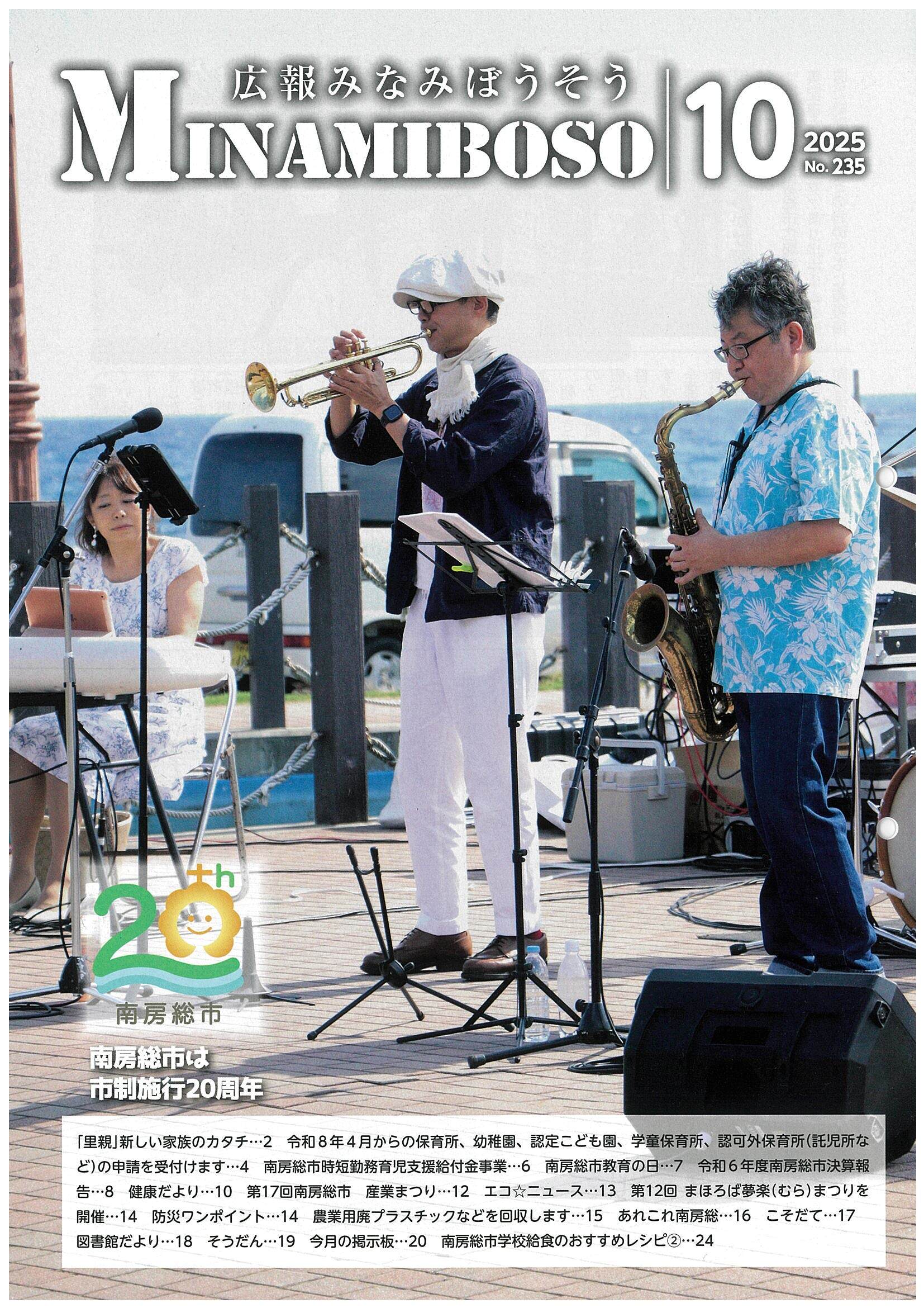 令和7年広報みなみぼうそう10月号の表紙