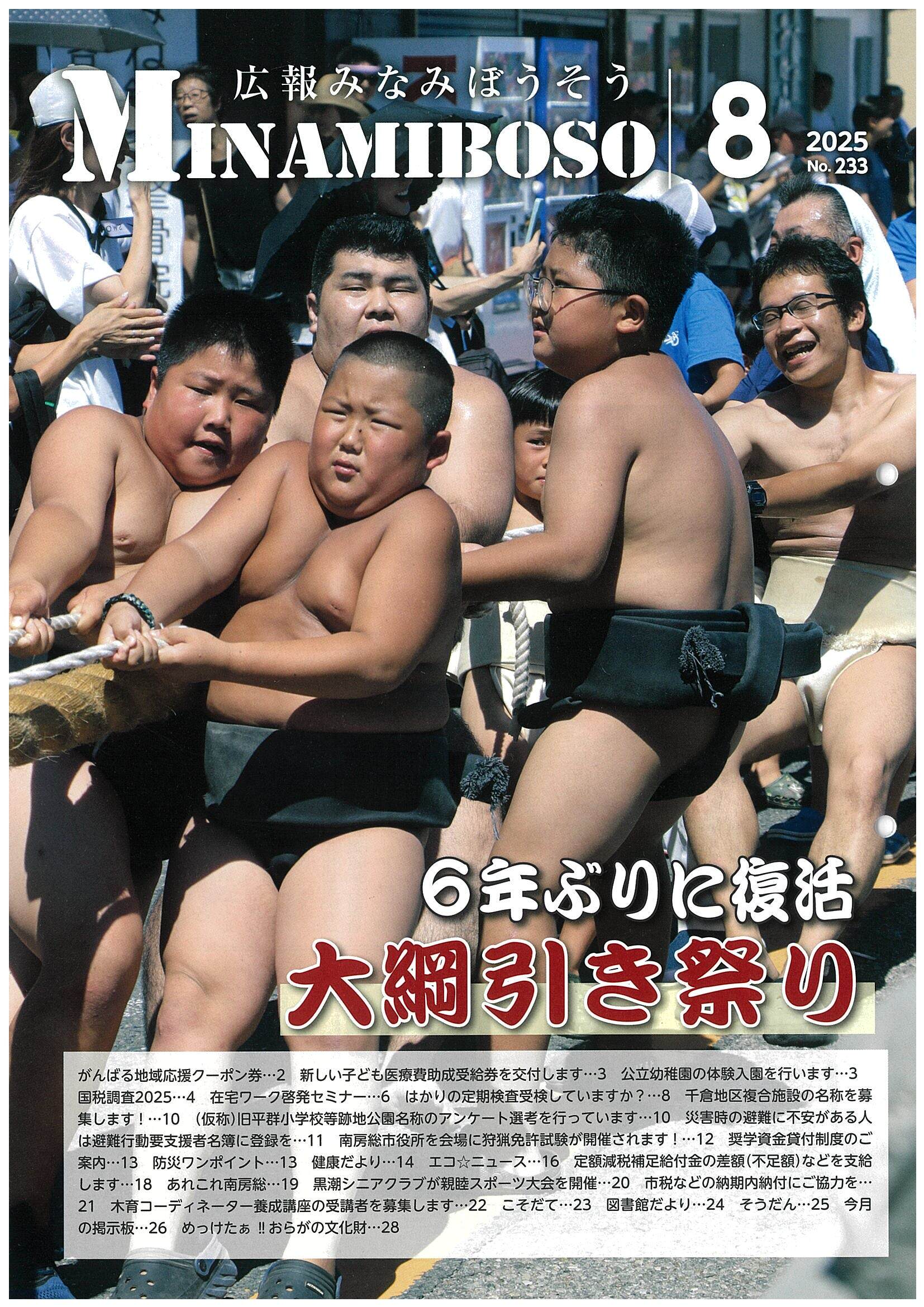 令和7年広報みなみぼうそう8月号の表紙