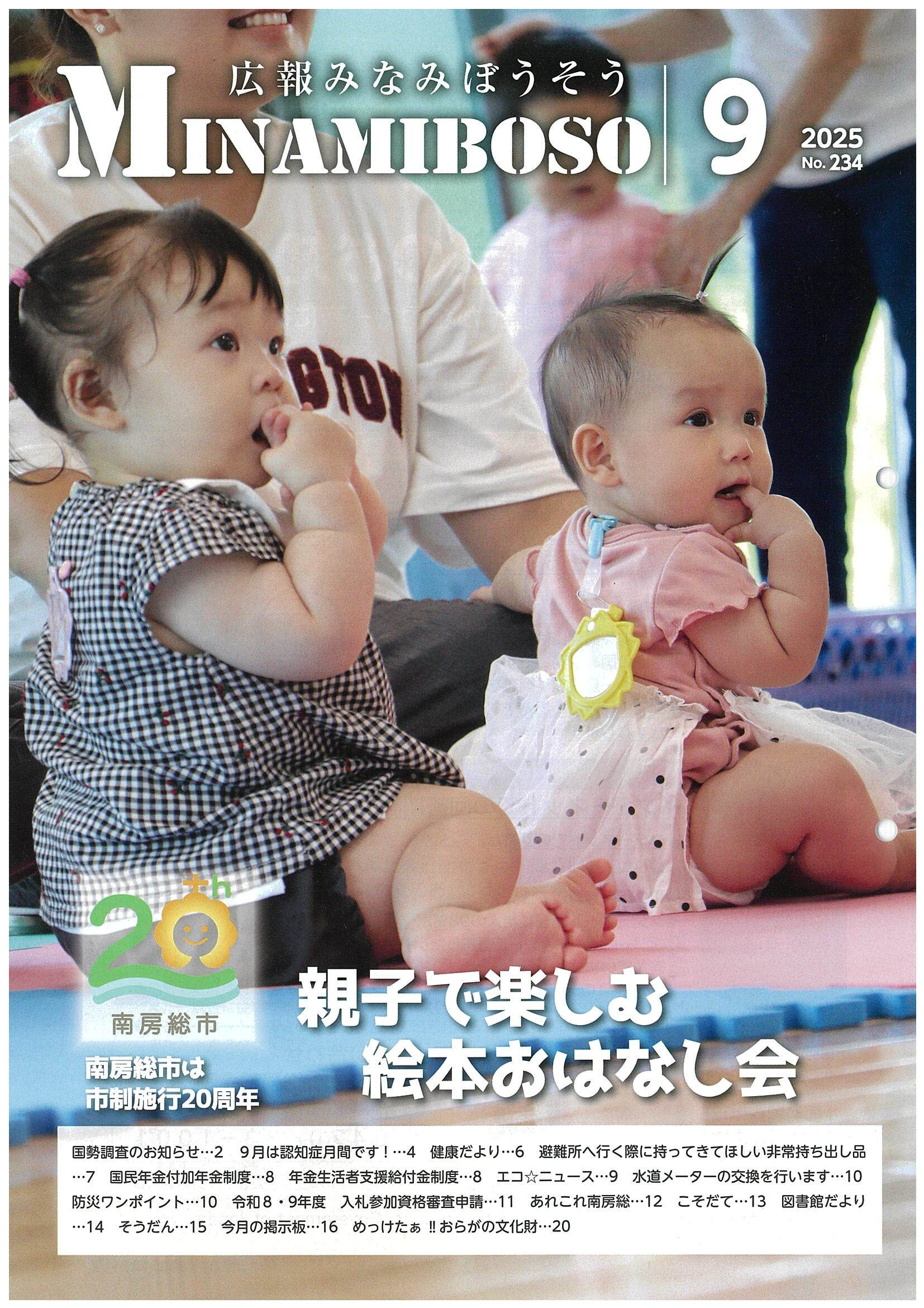 令和7年広報みなみぼうそう9月号の表紙