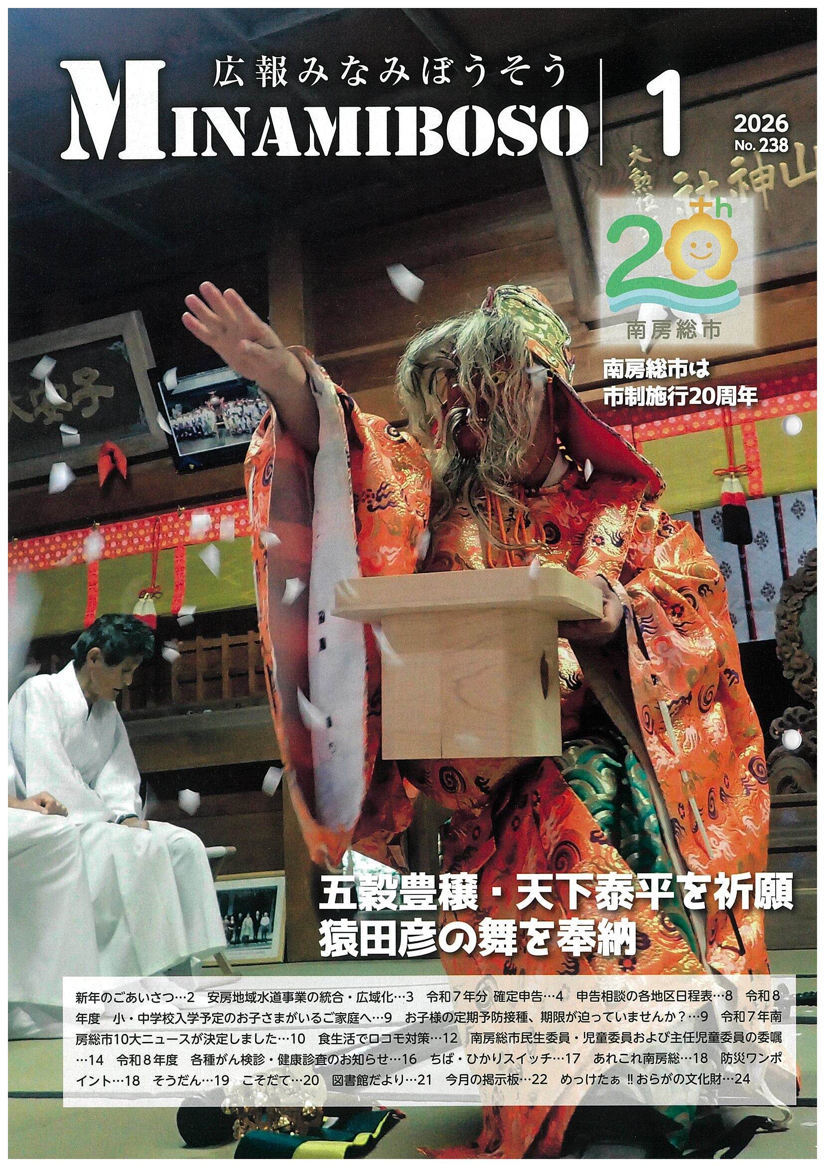 令和7年広報みなみぼうそう1月号の表紙