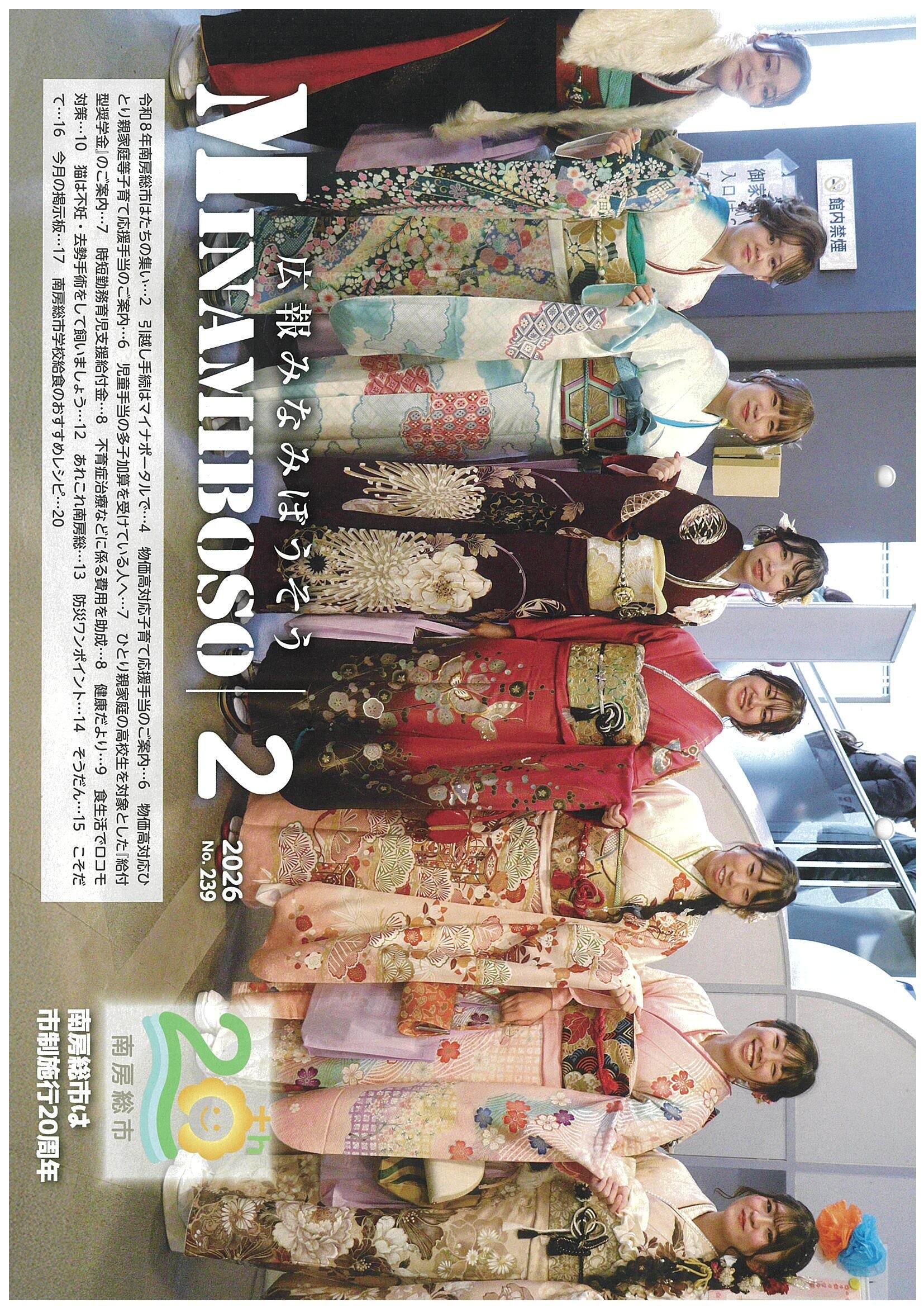 令和8年広報みなみぼうそう2月号の表紙