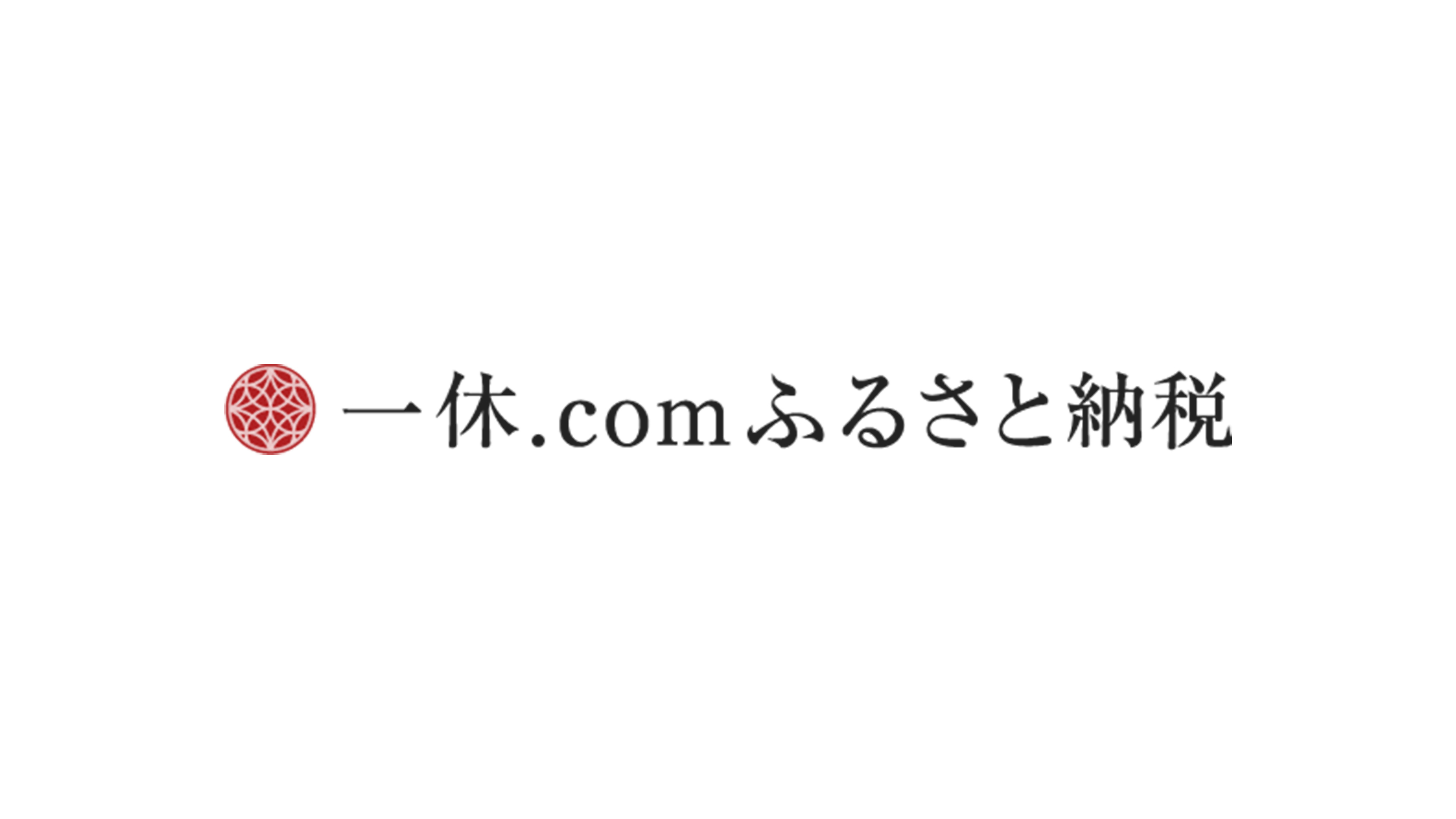 一休ふるさと納税から寄附をする