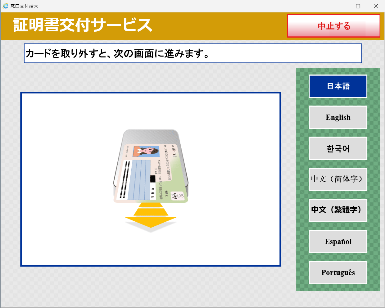 マイナンバーカードをカードリーダーから外します