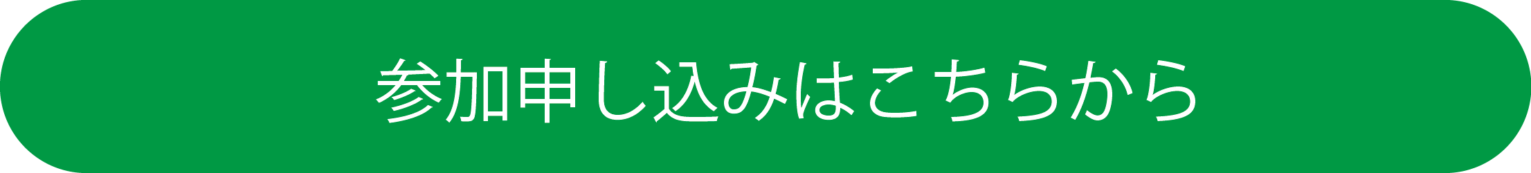 申し込みボタン