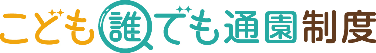 カラフルなデザインで書かれた日本語のロゴ風文字でこども誰でも通園制度と表示された画像