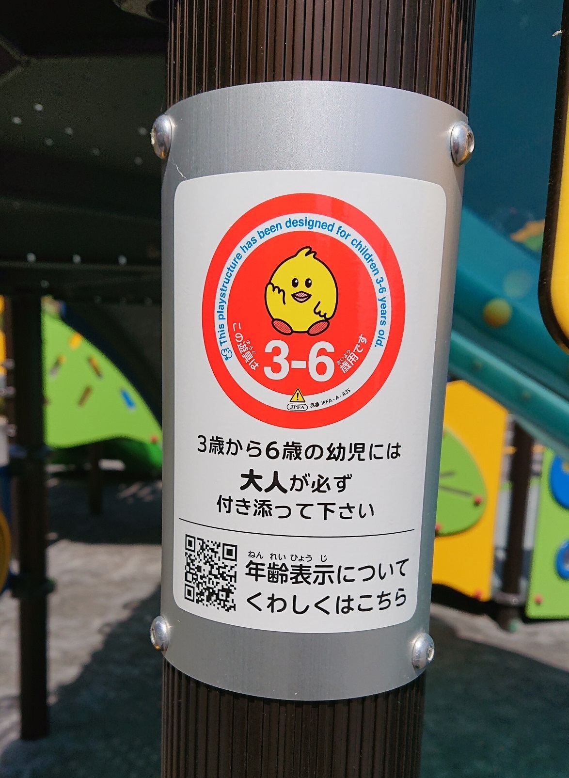 遊具の対象年齢表示（3から6歳用）