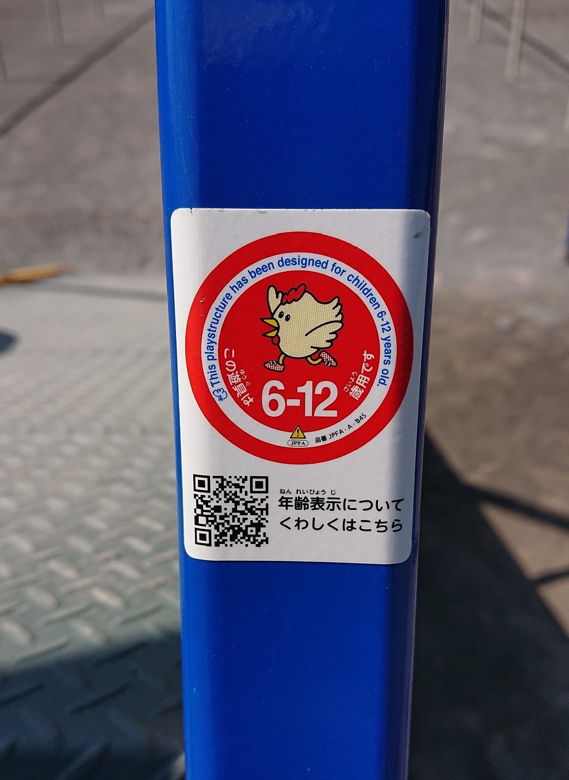遊具の対象年齢表示（6から12歳用）