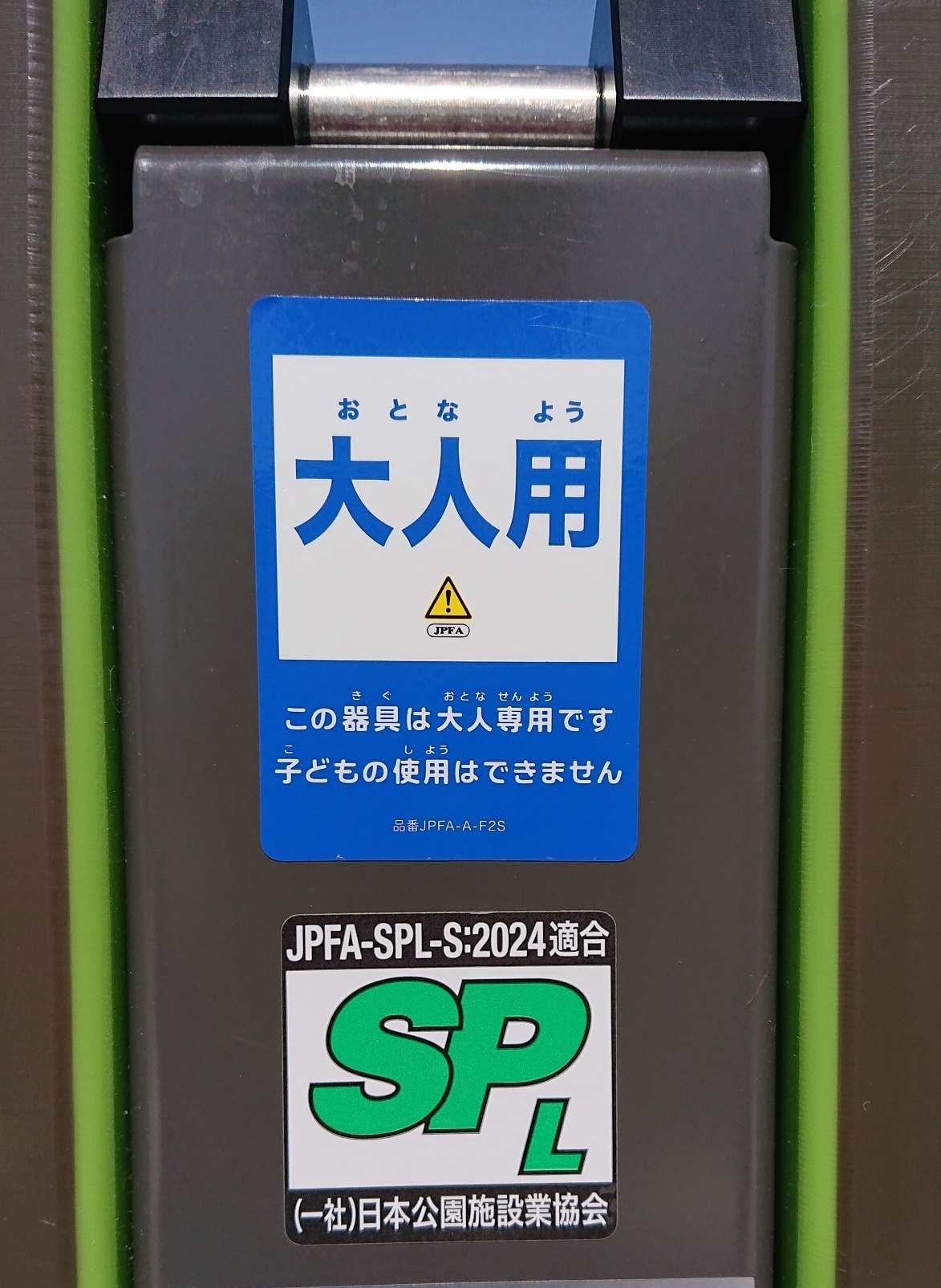 遊具の対象年齢表示（大人用）