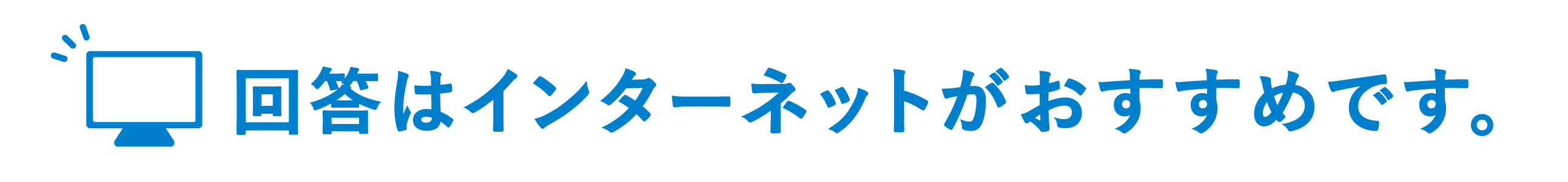 回答はインターネットがおすすめです