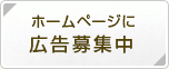 ホームページ掲載用の広告のバナーの見本
