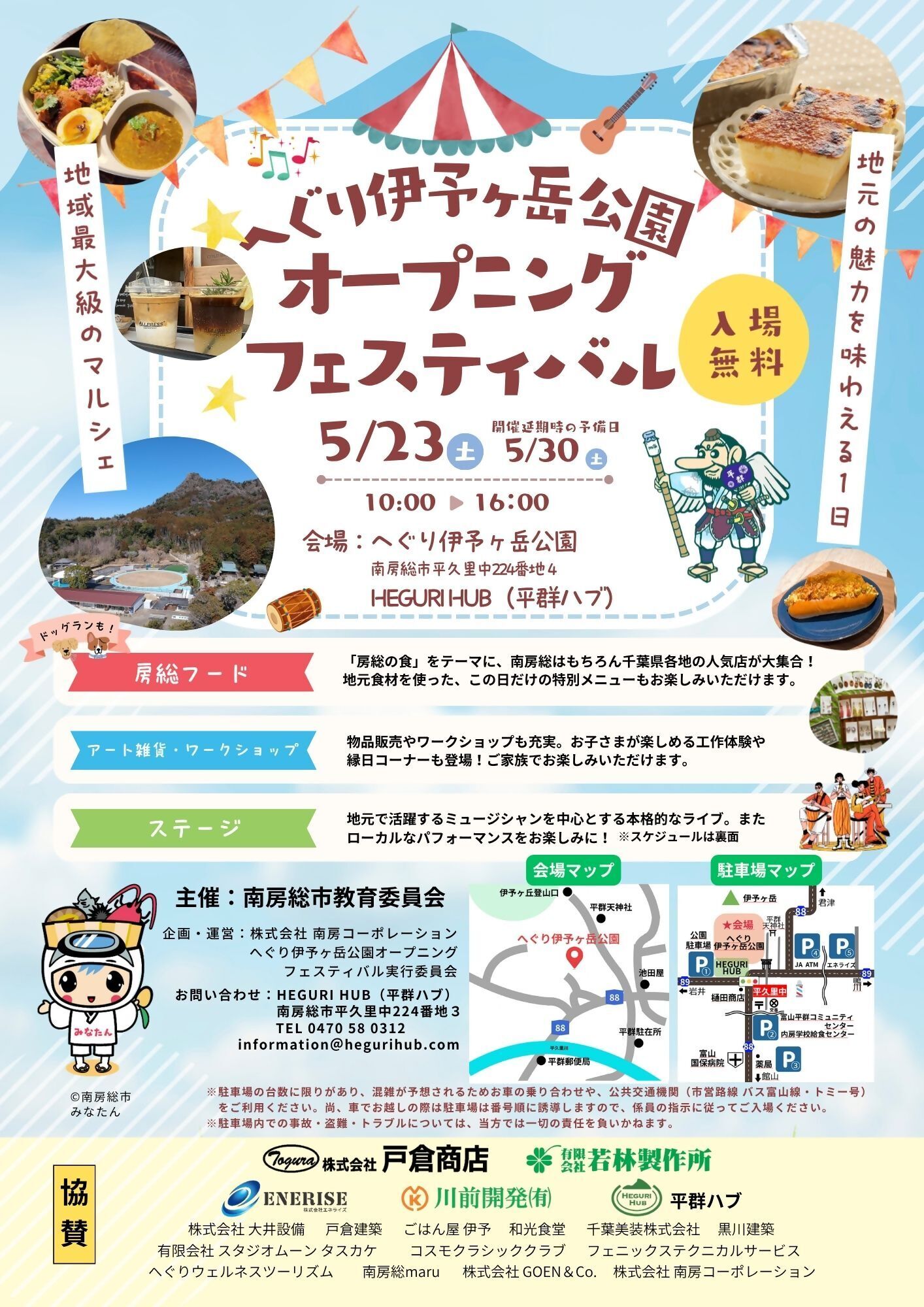 へぐり伊予ヶ岳公園オープニングフェスティバルのチラシ。開催日、5月23日10時から午後4時。場所、へぐり伊予ヶ岳公園。入場無料。飲食ブースやワークショップ、ステージライブなどが楽しめます。