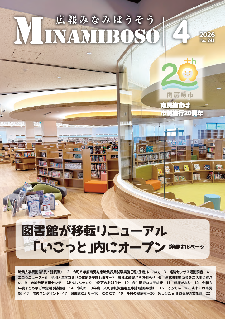 令和8年広報みなみぼうそう4月号の表紙