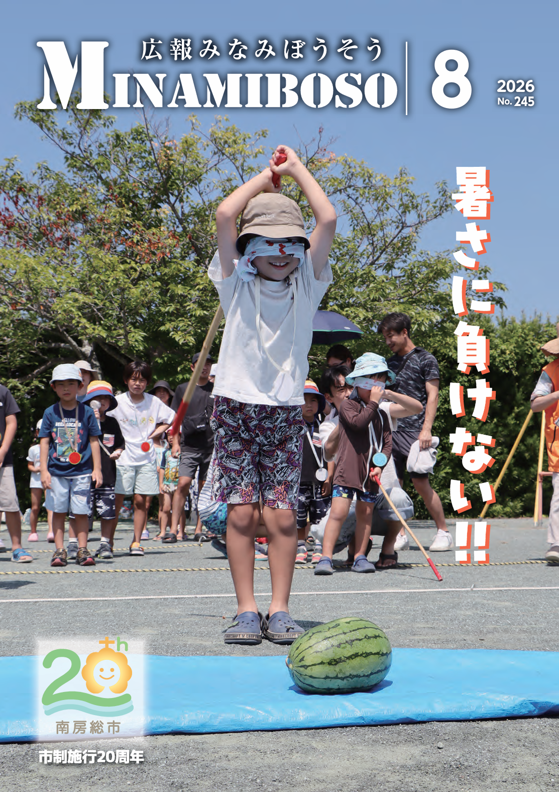 広報みなみぼうそう8月号の表紙