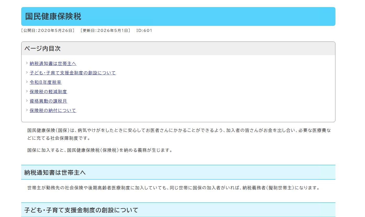 国民健康保険税のページが表示されます