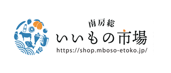 南房総いいもの市場