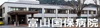 富山国保病院