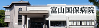富山国保病院